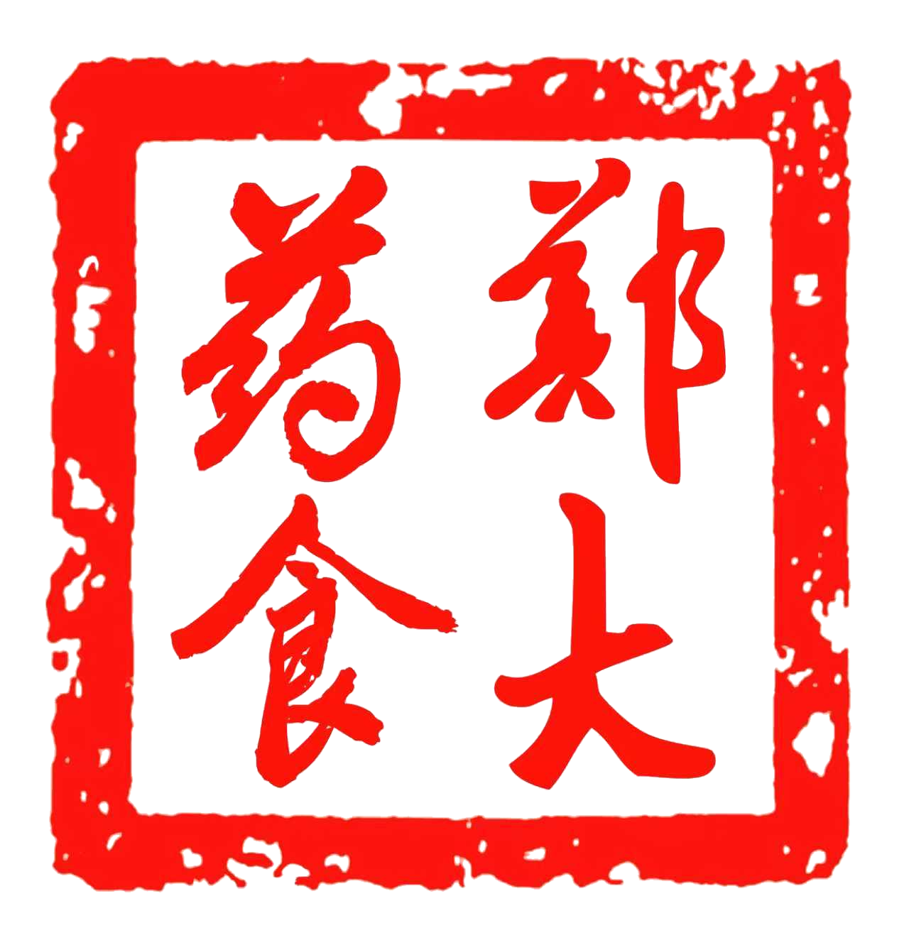 郑大药食