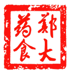 郑大药食